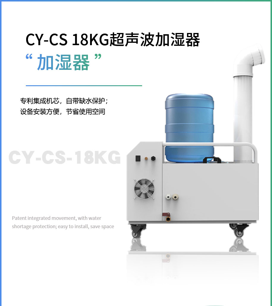 CY-CS-18KG超声波加湿器