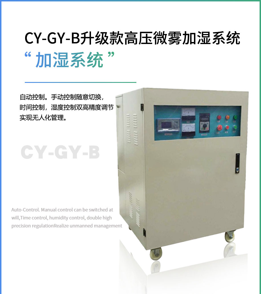CY-GY-B升级款高压微雾加湿系统