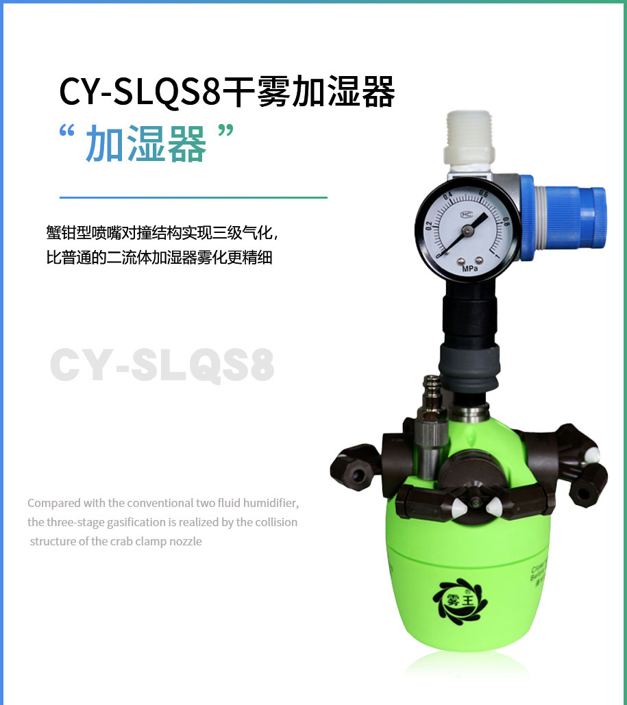 CY-SLQS8干雾加湿器-二流体加湿器